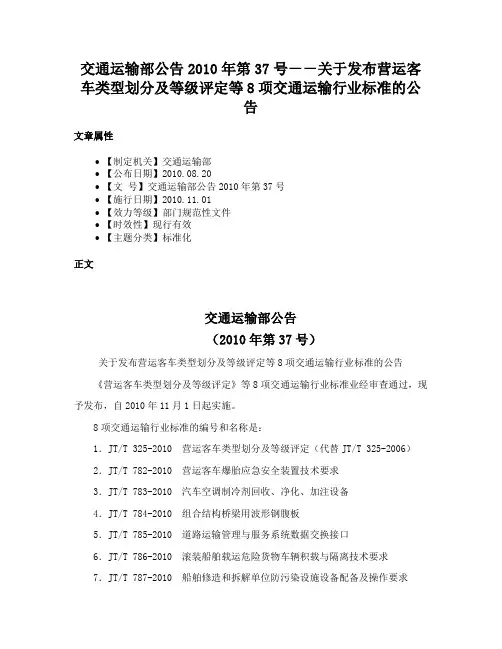 交通运输部公告2010年第37号－－关于发布营运客车类型划分及等级评定等8项交通运输行业标准的公告