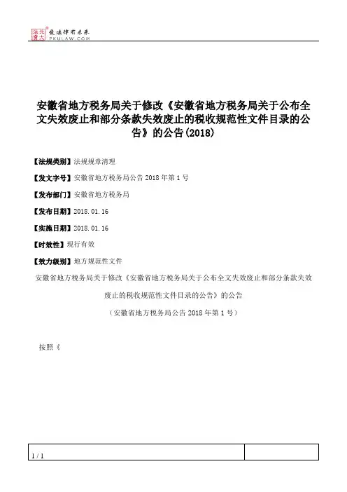 安徽省地方税务局关于修改《安徽省地方税务局关于公布全文失效废