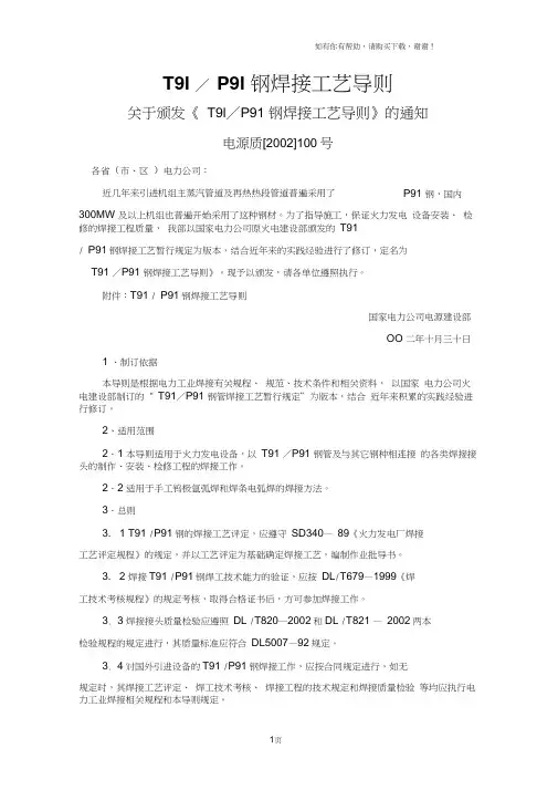 T91(P91)钢焊接工艺导则