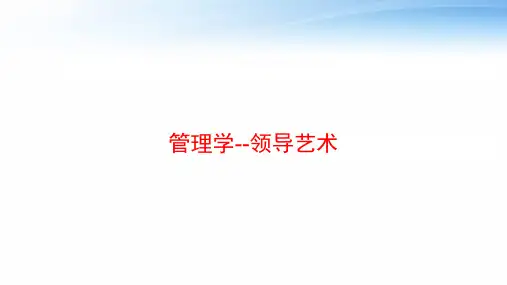 管理学--领导艺术 ppt课件
