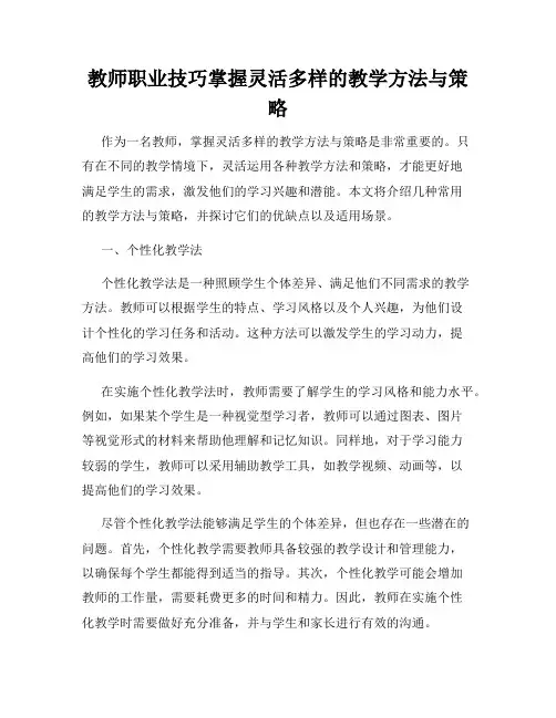 教师职业技巧掌握灵活多样的教学方法与策略