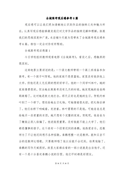 全城高考观后感参考6篇