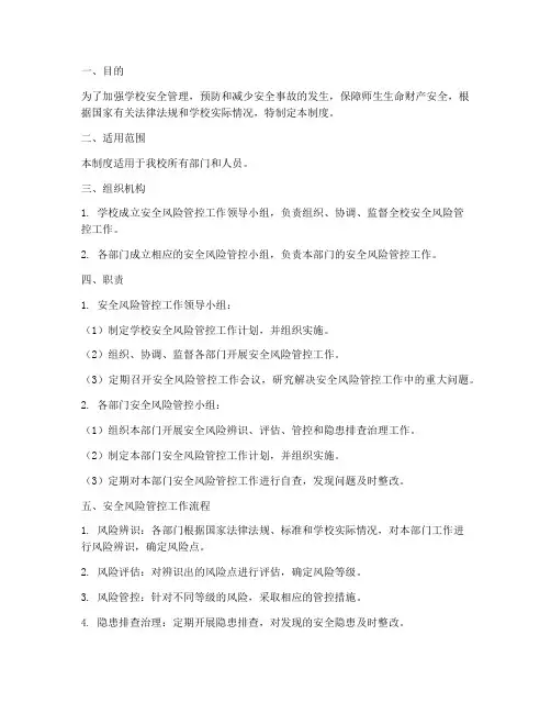学校风险管控安全管理制度