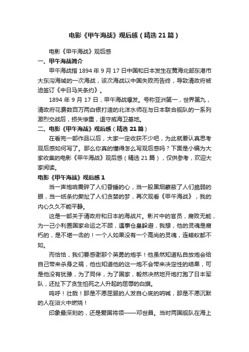 电影《甲午海战》观后感（精选21篇）