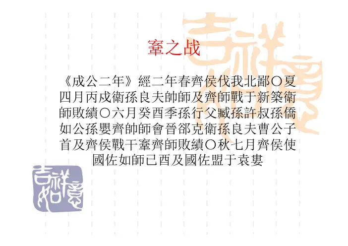 【古代汉语课件@北师大黄易青】鞌之战