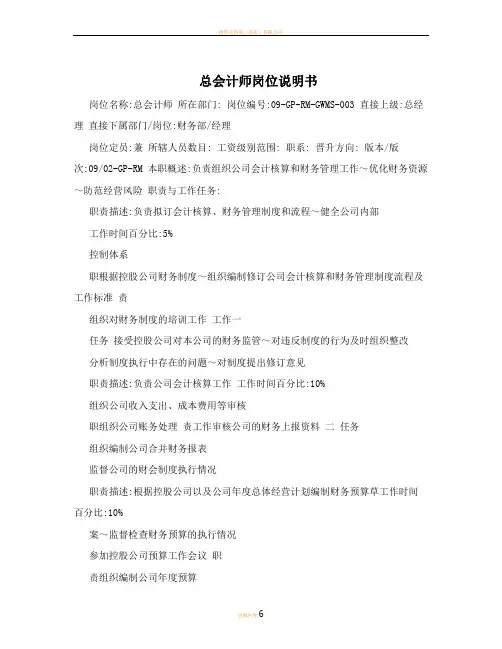 总会计师岗位说明书