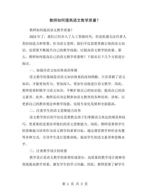 教师如何提高语文教学质量？