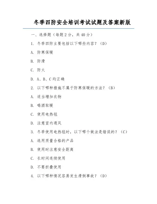 冬季四防安全培训考试试题及答案新版