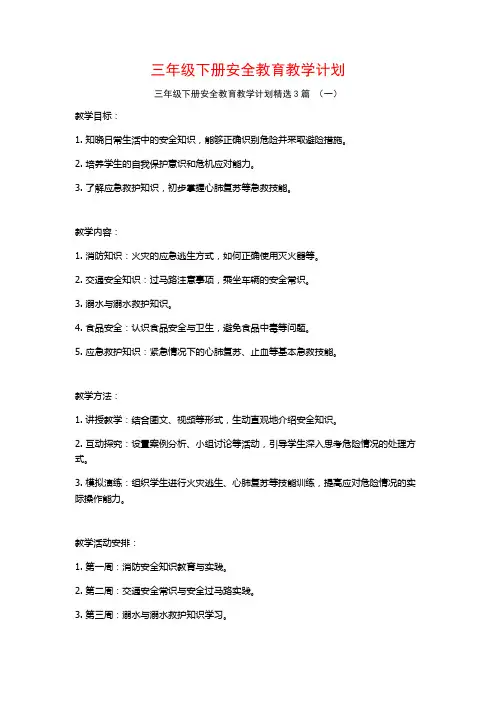 三年级下册安全教育教学计划3篇