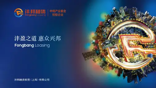 沣邦租赁公司简介