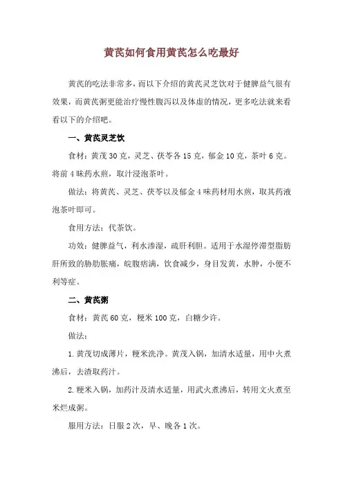 黄芪如何食用 黄芪怎么吃最好