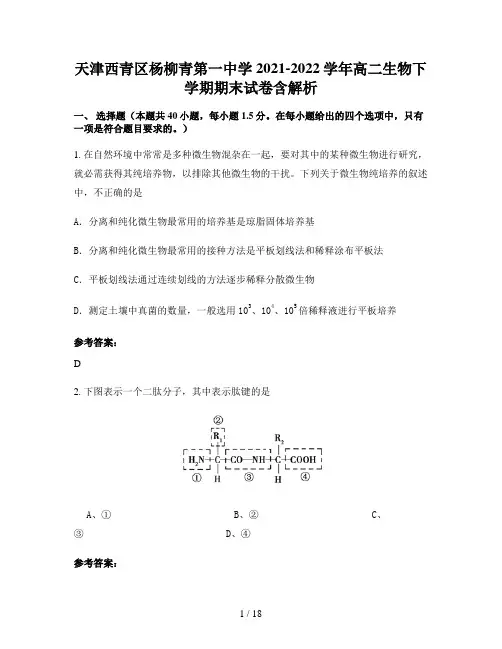 天津西青区杨柳青第一中学2021-2022学年高二生物下学期期末试卷含解析