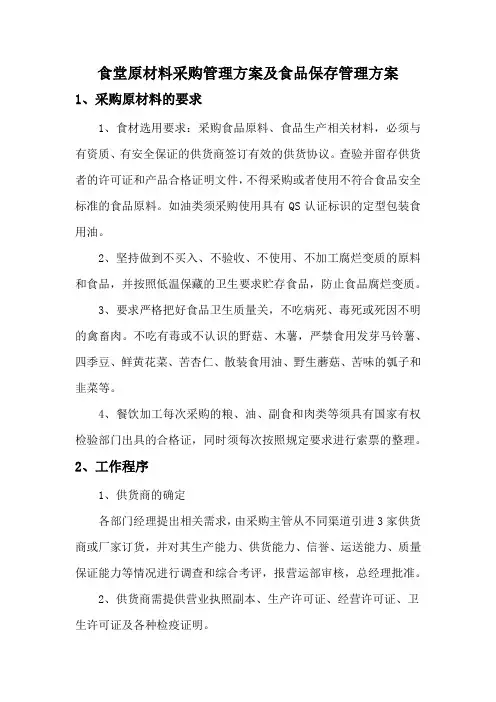 食堂原材料采购管理方案及食品保存管理方案