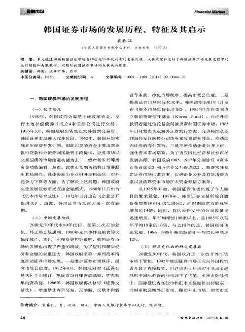 韩国证券市场的发展历程、特征及其启示