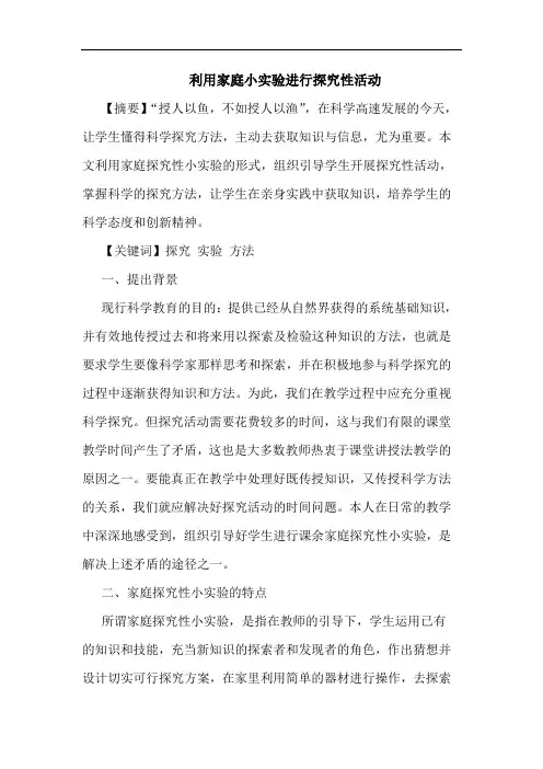利用家庭小实验进行性活动论文