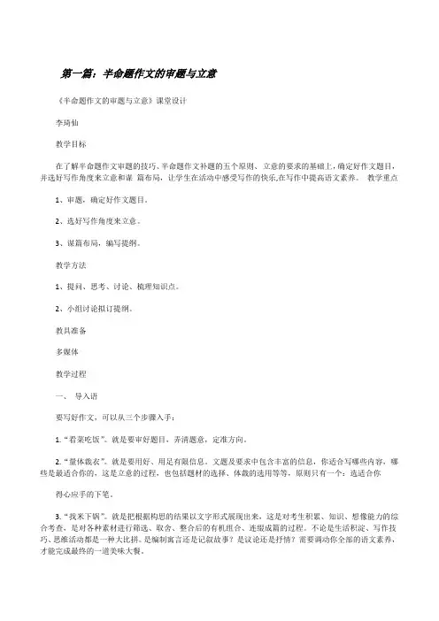半命题作文的审题与立意[修改版]