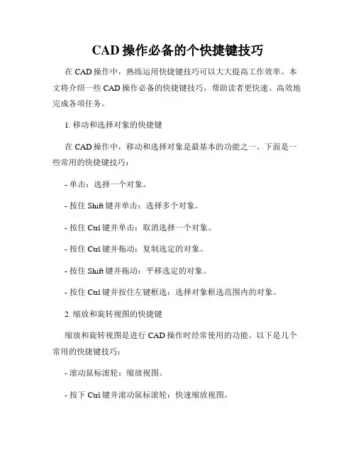 CAD操作必备的个快捷键技巧