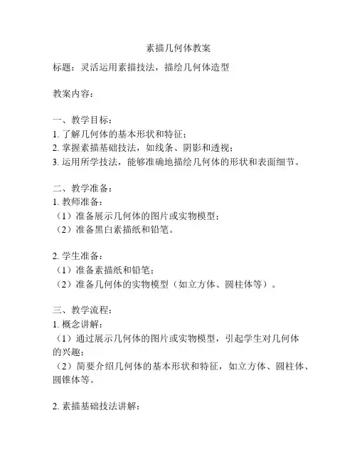 素描几何体教案