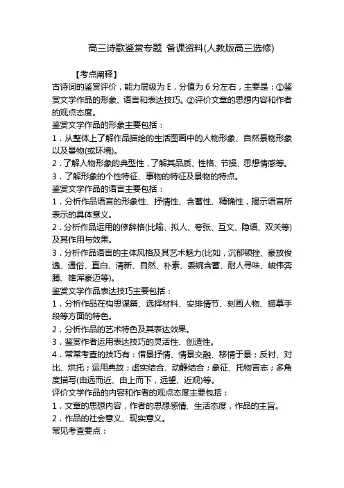 高三诗歌鉴赏专题 备课资料(人教版高三选修) 