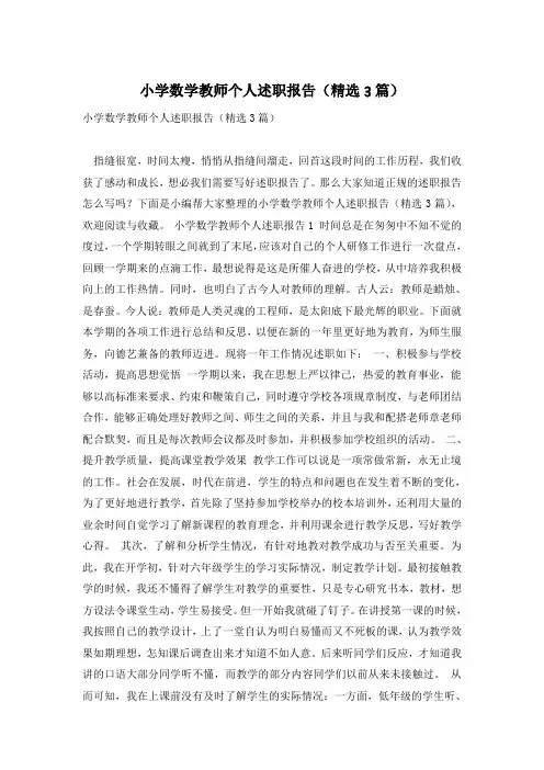 小学数学教师个人述职报告(精选3篇)