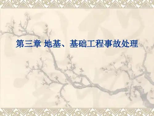 第三章 地基、基础工程事故处理