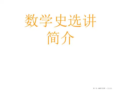 数学史选讲