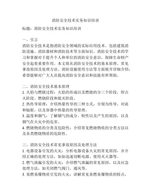 消防安全技术实务知识培训