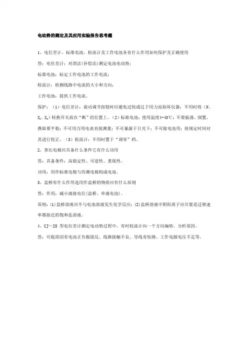 电动势的测定及其应用实验报告思考题