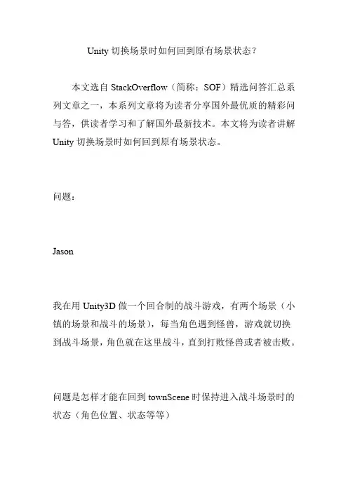 Unity切换场景时如何回到原有场景状态？