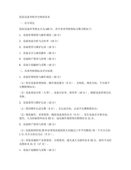 医院设备考核评分制度范本