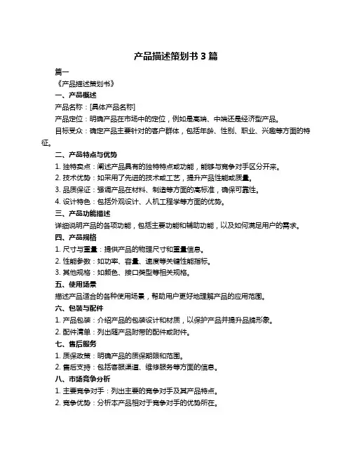 产品描述策划书3篇