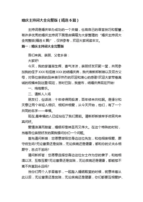 婚庆主持词大全完整版（精选6篇）