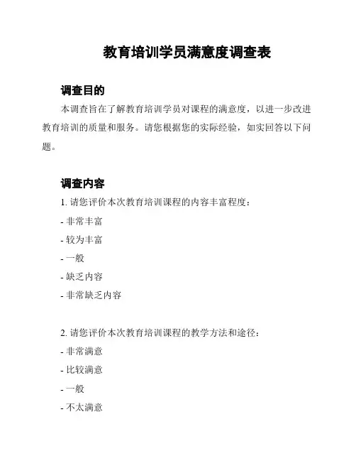教育培训学员满意度调查表
