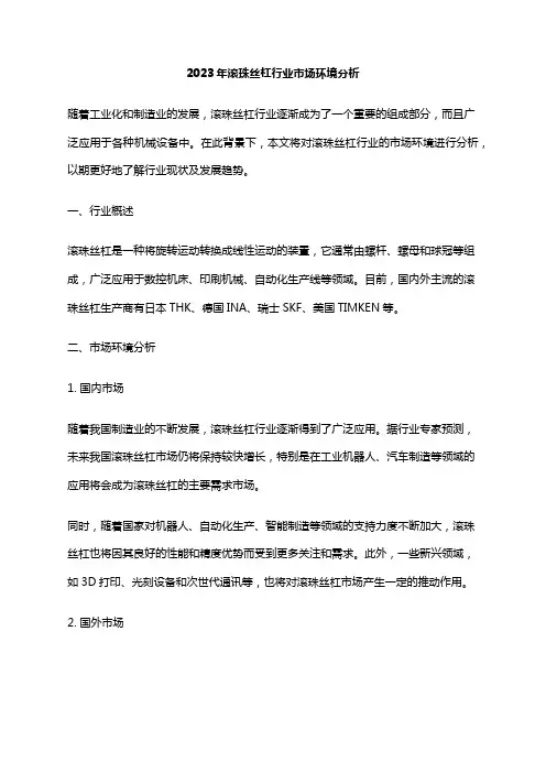 2023年滚珠丝杠行业市场环境分析