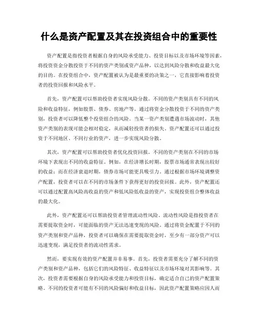什么是资产配置及其在投资组合中的重要性
