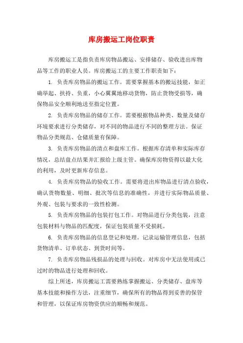 库房搬运工岗位职责