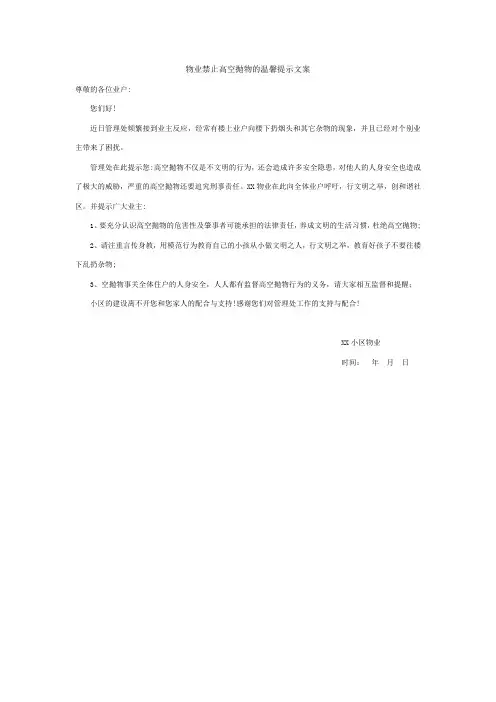 物业禁止高空抛物的温馨提示文案
