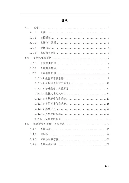 森林防火信息指挥系统设计方案