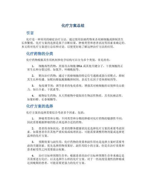 化疗方案总结