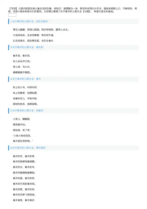 关于春天的儿歌大全【10篇】