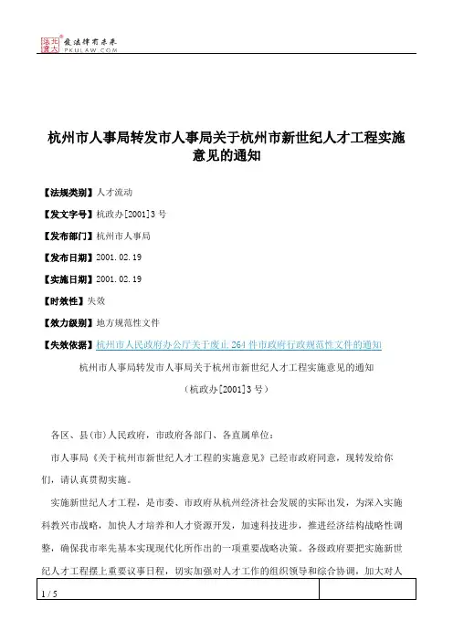 杭州市人事局转发市人事局关于杭州市新世纪人才工程实施意见的通知