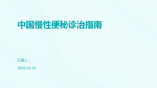 中国慢性便秘诊治指南