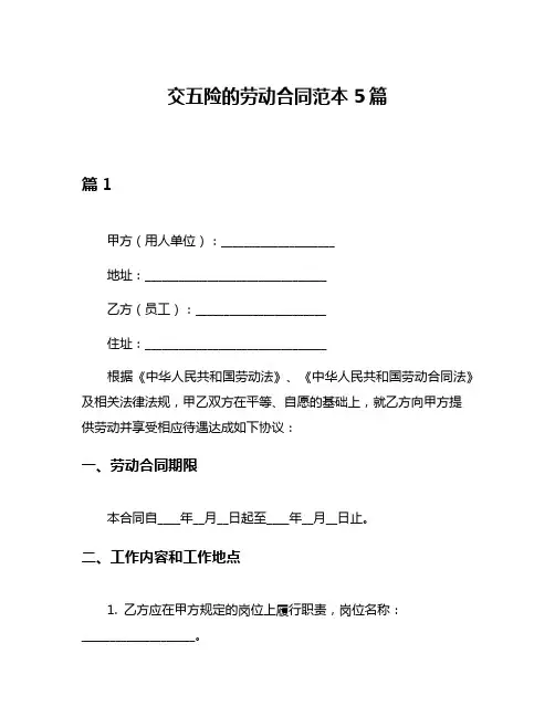 交五险的劳动合同范本5篇
