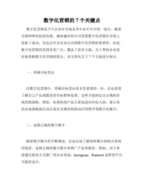 数字化营销的7个关键点