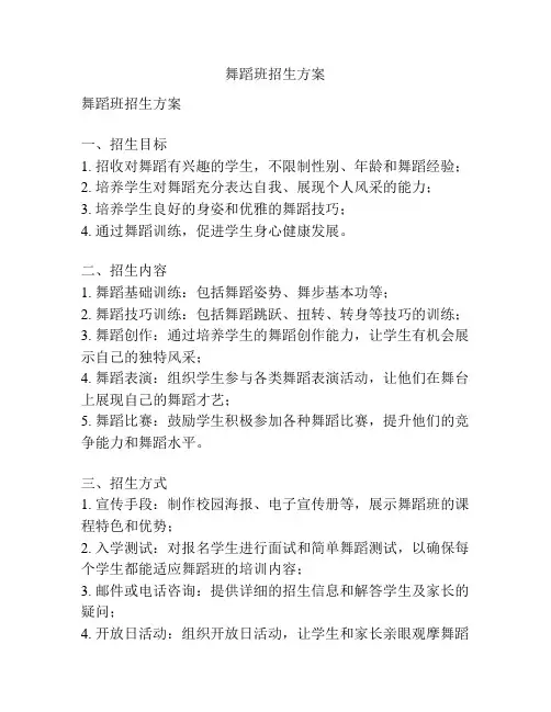 舞蹈班招生方案