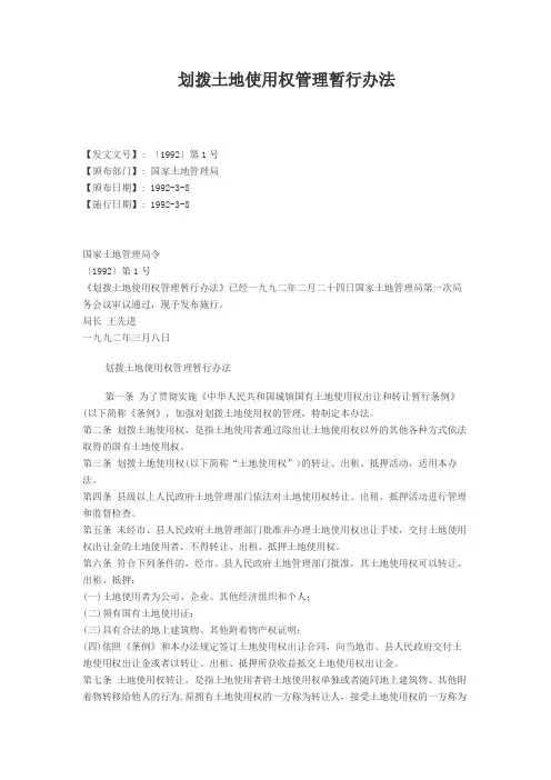 划拨土地使用权管理暂行办法