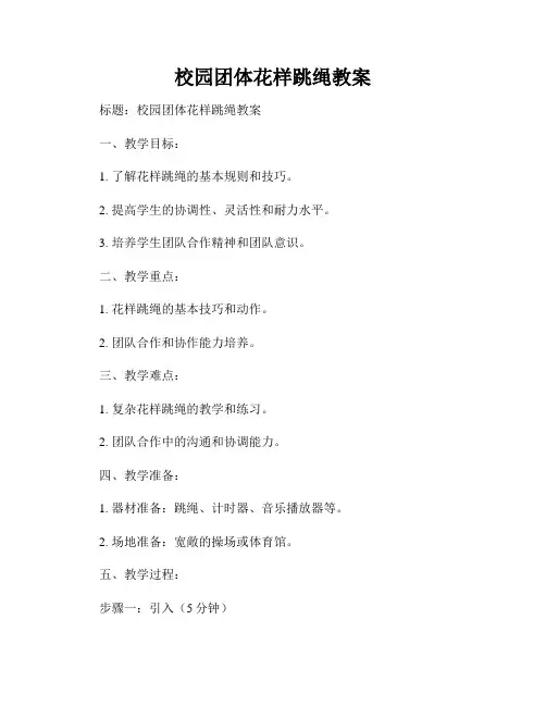 校园团体花样跳绳教案