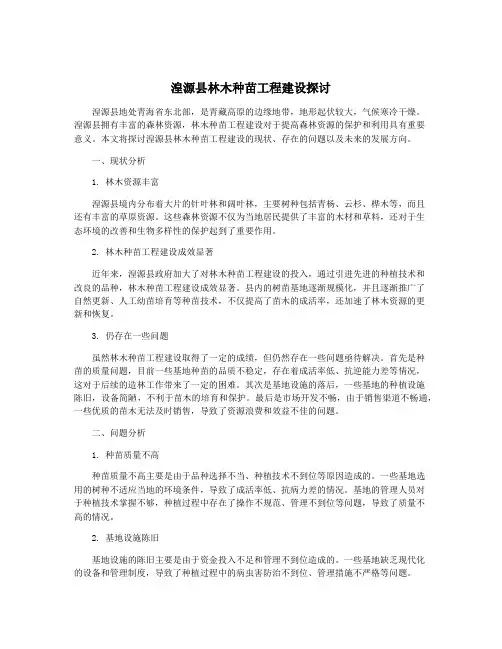 湟源县林木种苗工程建设探讨