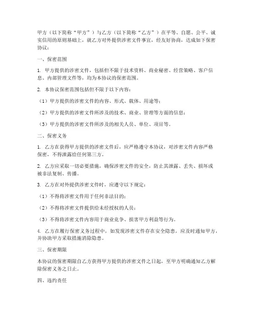 对外提供涉密文件保密协议