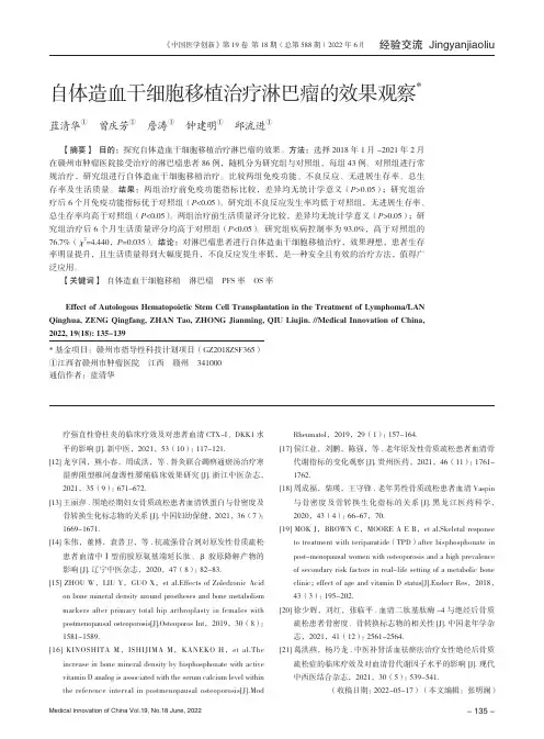 自体造血干细胞移植治疗淋巴瘤的效果观察
